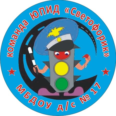 Команда ЮПИД МБДОУ дс №17